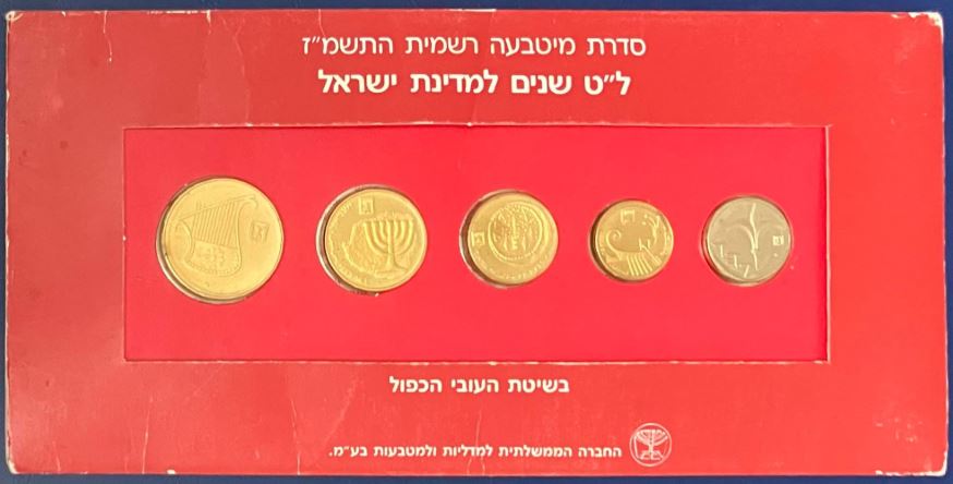 תמונה 1, סדרת מטבעה רשמית התשמז (1987) למכירה בחולון | אספנות  מטבעות ושטרות