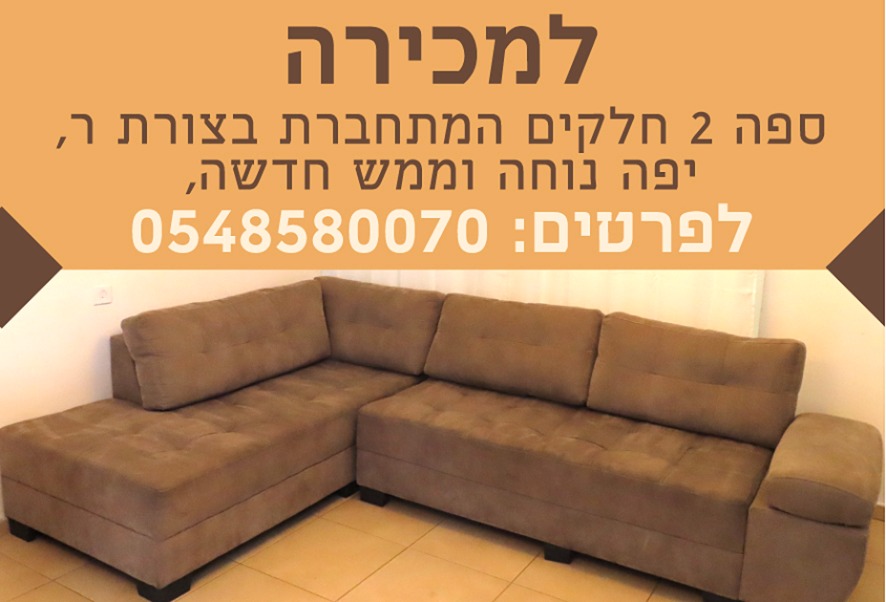 תמונה 1, ספא פינתית מטורפת למכירה בקרית גת | ריהוט  ספות