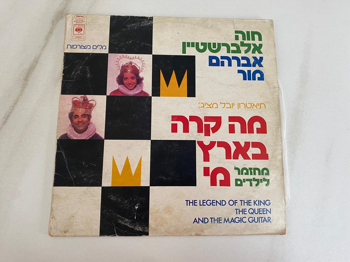 תמונה 1, תקליט חוה אלברשטיין ואברהם מור למכירה בנתניה | מוסיקה וסרטים  תקליטים