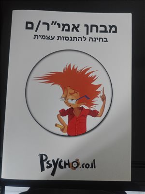 ספרות וחומרי לימוד - ספר הכנה למבחן פסיכומטרי/אמיר... 