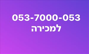 מספר זהב 053-7000-053 