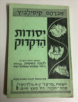 יסודות הדקדוק ספר 1964 