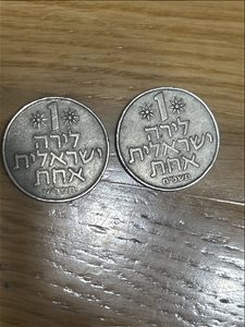 1 לירה ישראלית  