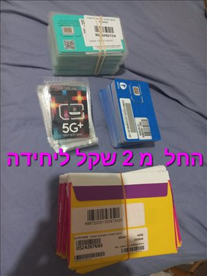 סלולרי - כרטיסי סים  <br>       