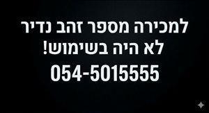 מספר זהב נדיר למכירה 