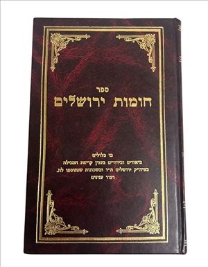 ספר חומת ירושלים 