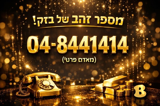 תמונה 1 ,מספר זהב של בזק למכירה בחיפה סלולרי  מספרי זהב