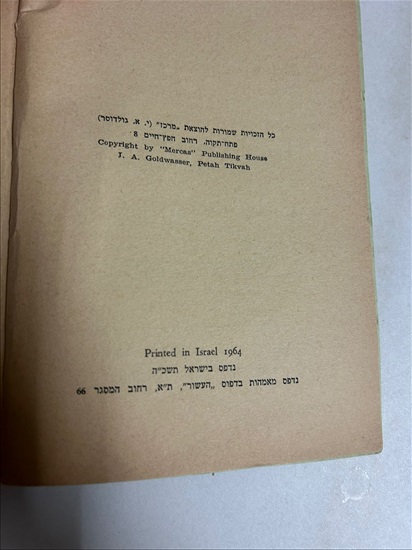 תמונה 4 ,יסודות הדקדוק ספר 1964 למכירה בנתניה ספרות ומאמרים  ספרי עיון ואלבומים