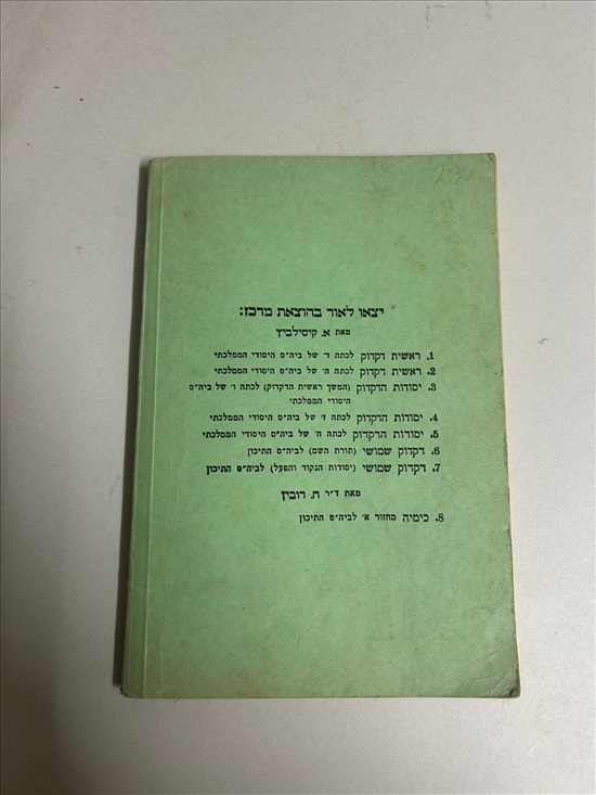 תמונה 2 ,יסודות הדקדוק ספר 1964 למכירה בנתניה ספרות ומאמרים  ספרי עיון ואלבומים