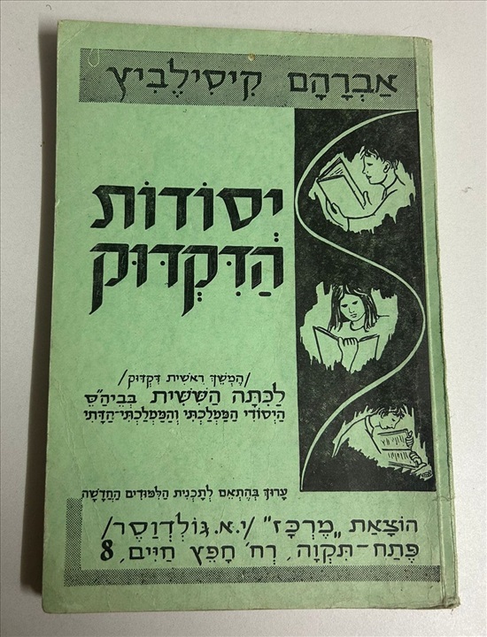 תמונה 1 ,יסודות הדקדוק ספר 1964 למכירה בנתניה ספרות ומאמרים  ספרי עיון ואלבומים