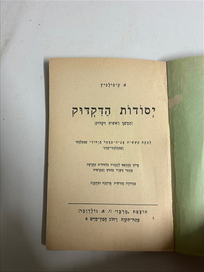 תמונה 6 ,יסודות הדקדוק ספר 1964 למכירה בנתניה ספרות ומאמרים  ספרי עיון ואלבומים