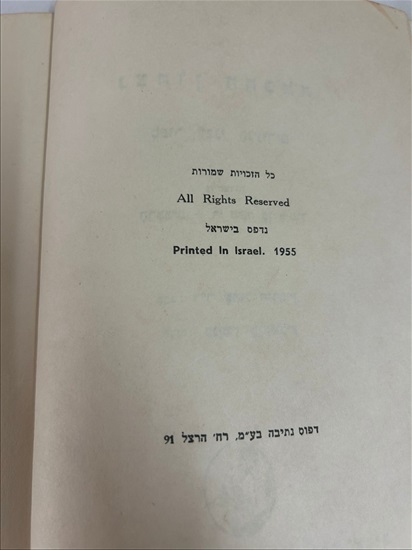 תמונה 4 ,נצחון החוכמה ספר 1955 למכירה בנתניה ספרות ומאמרים  ספרי ילדים