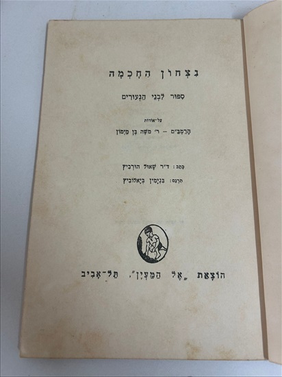 תמונה 5 ,נצחון החוכמה ספר 1955 למכירה בנתניה ספרות ומאמרים  ספרי ילדים