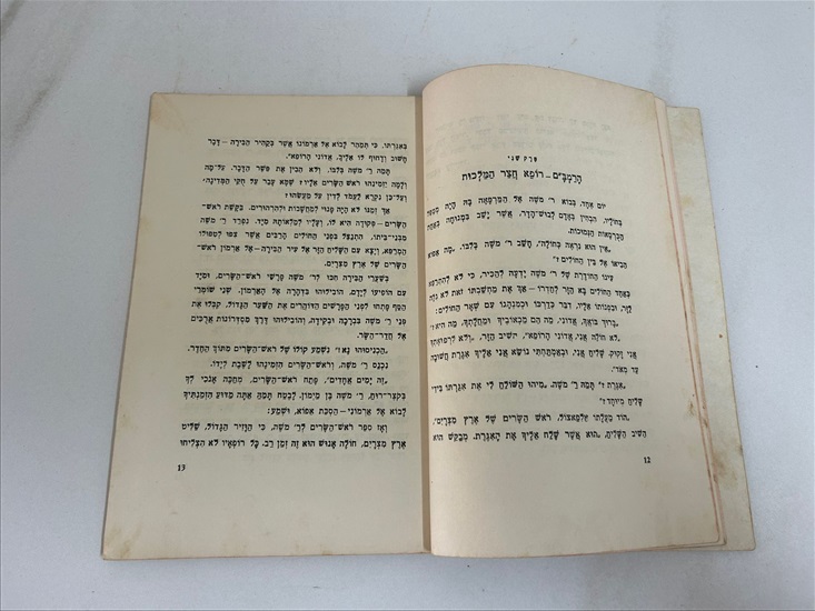 תמונה 10 ,נצחון החוכמה ספר 1955 למכירה בנתניה ספרות ומאמרים  ספרי ילדים