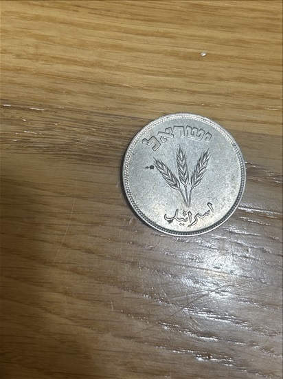 תמונה 1 ,250 פרוטה למכירה בנהריה אספנות  מטבעות ושטרות