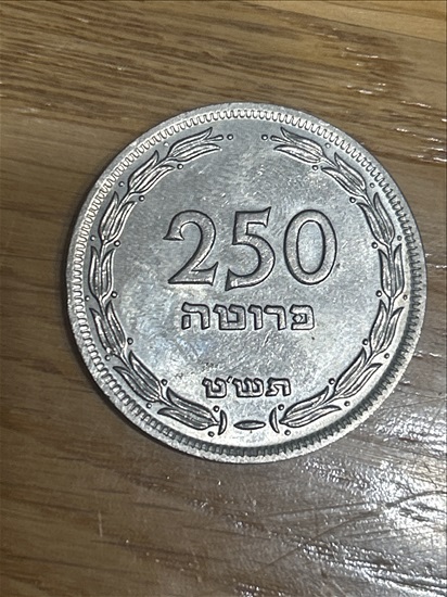 תמונה 2 ,250 פרוטה למכירה בנהריה אספנות  מטבעות ושטרות