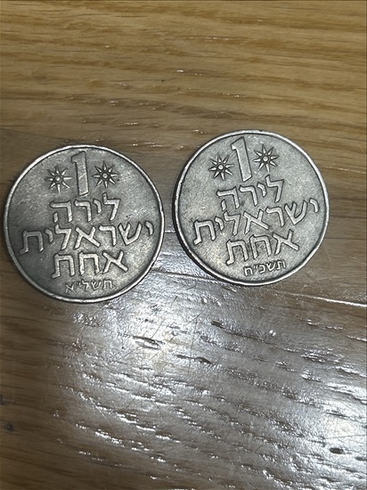 תמונה 1 ,1 לירה ישראלית  למכירה בנהריה אספנות  מטבעות ושטרות