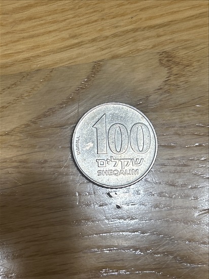 תמונה 1 ,100 שקלים מטבע-  למכירה בנהריה אספנות  מטבעות ושטרות