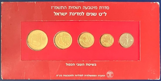 תמונה 1 ,סדרת מטבעה רשמית התשמ"ז (1987) למכירה בחולון אספנות  מטבעות ושטרות