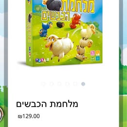 תמונה 1 ,משחק קופסא מלחמת הכבשים חדש למכירה בפתח תקווה לתינוק ולילד  משחקים וצעצועים