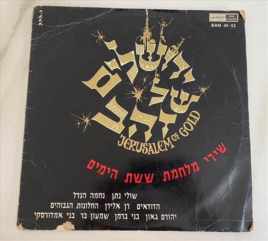 תמונה 1 ,תקליט ירושלים של זהב למכירה בנתניה מוסיקה וסרטים  תקליטים