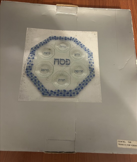תמונה 1 ,קערת ליל הסדר למכירה בחולון שונות  שונות