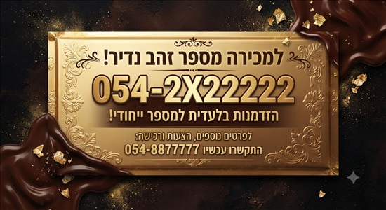 תמונה 1 ,החל  למכירה בירושלים סלולרי  מספרי זהב
