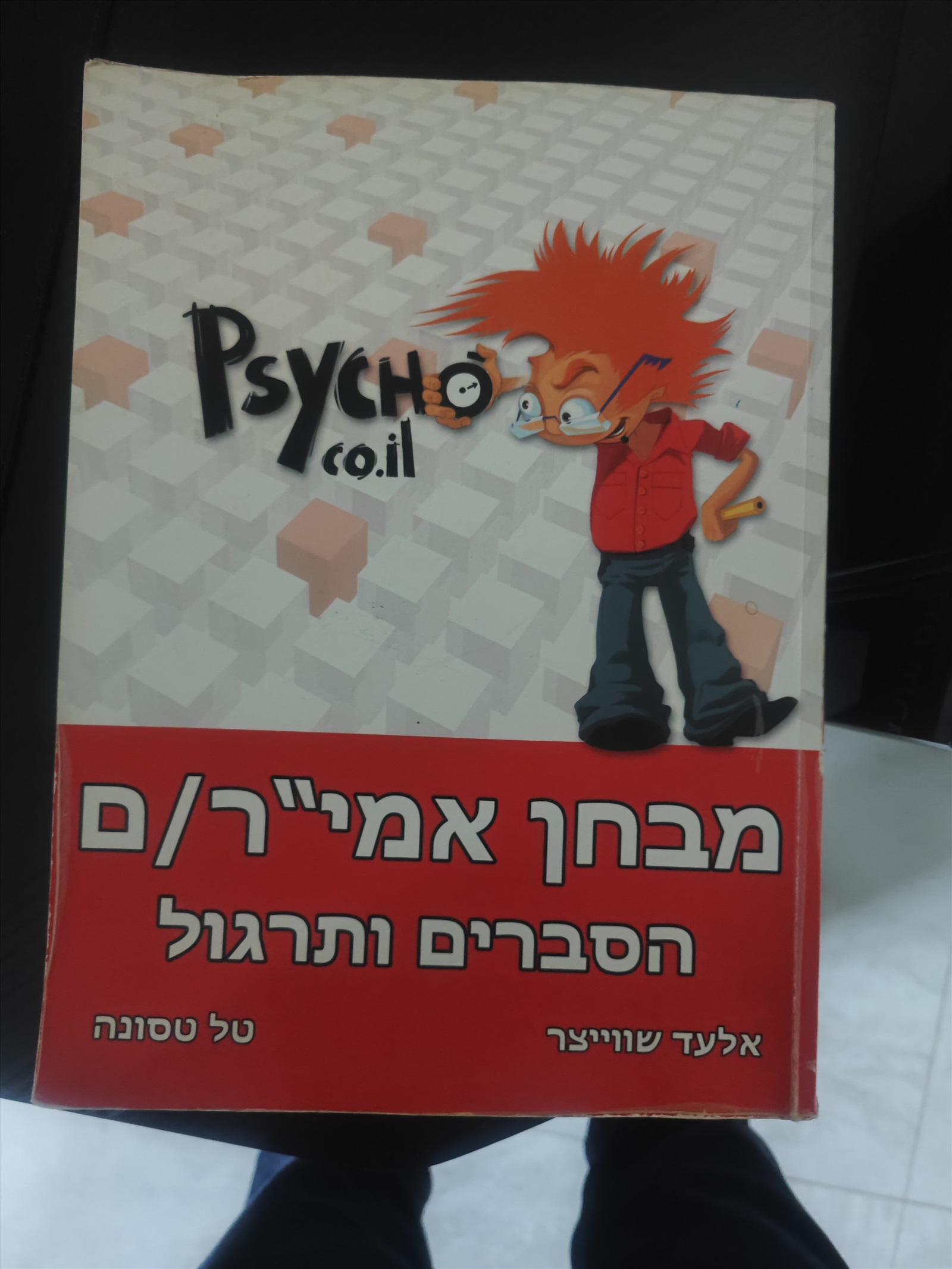 תמונה 1, ספר הכנה למבחן פסיכומטרי/אמירן למכירה במבשרת ציון  | ספרות וחומרי לימו...