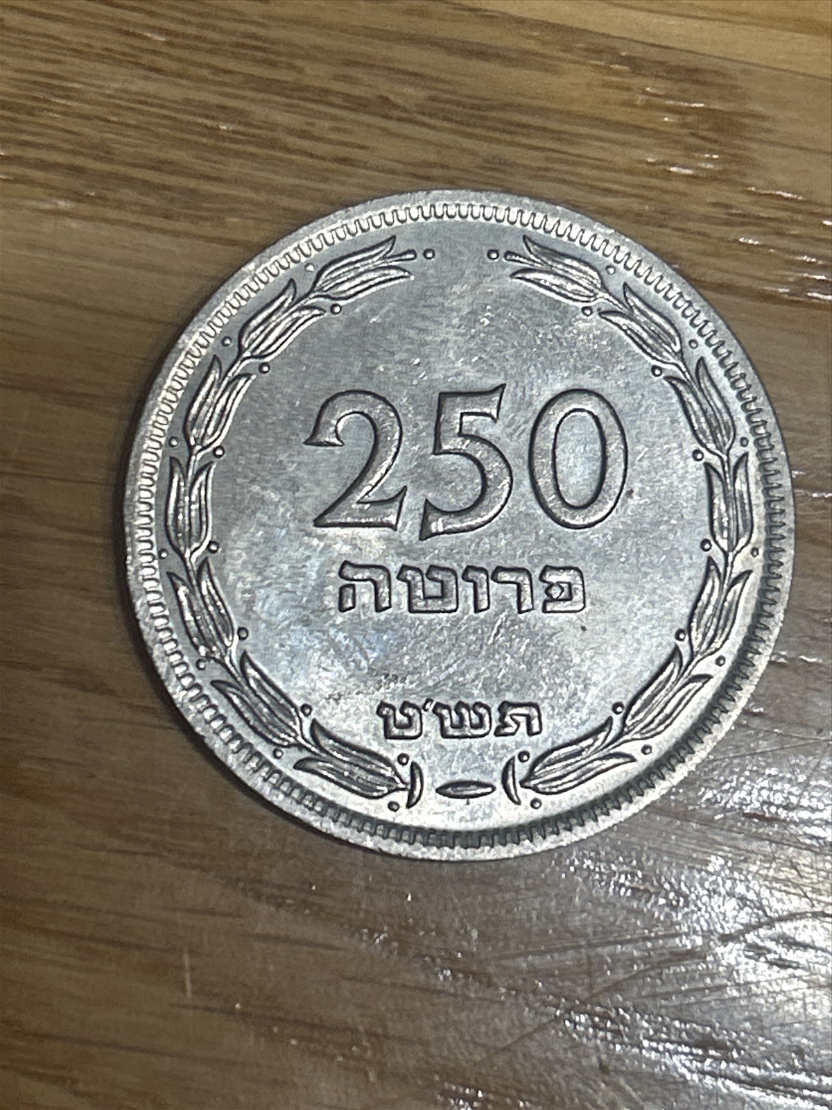 תמונה 2, 250 פרוטה למכירה בנהריה | אספנות  מטבעות ושטרות