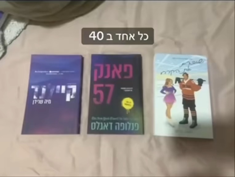 תמונה 2, ספרים למכירה במשמר הנגב | ספרות ומאמרים  החלפות ספרים