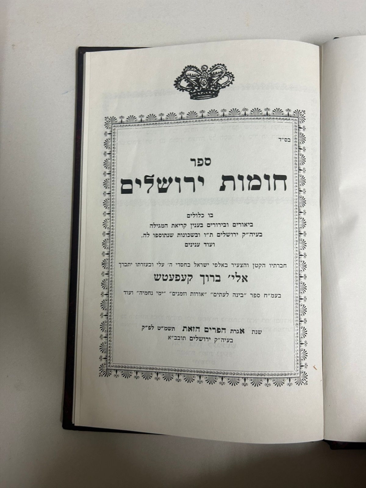 תמונה 4, ספר חומת ירושלים למכירה בנתניה | ספרות ומאמרים  שונות