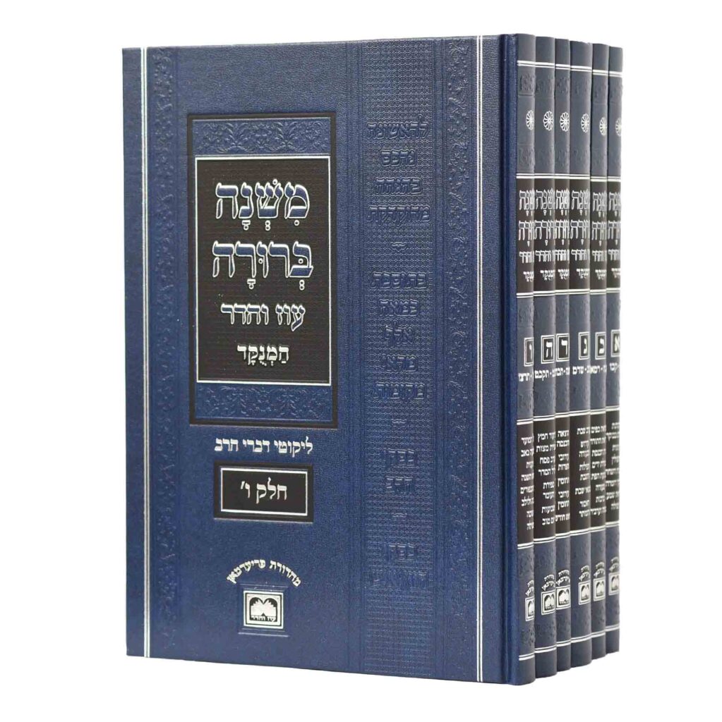 תמונה 1, משנה ברורה עוז והדר המנוקד למכירה בדימונה | יודאיקה  מאמרים וספרים