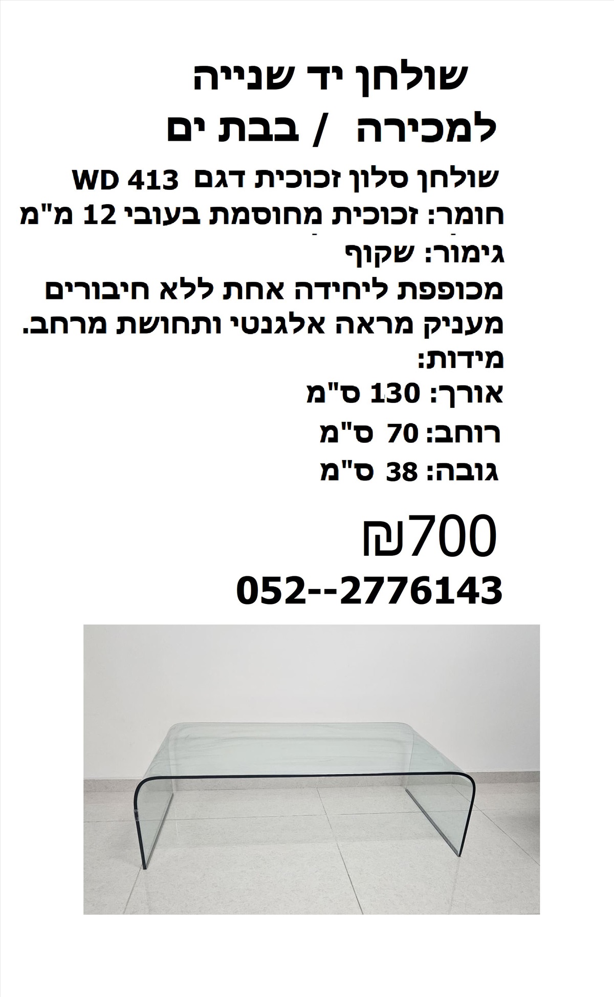 תמונה 1, שולחן זכוכית שקופה מחוסמת למכירה בבת ים | ריהוט  שולחנות
