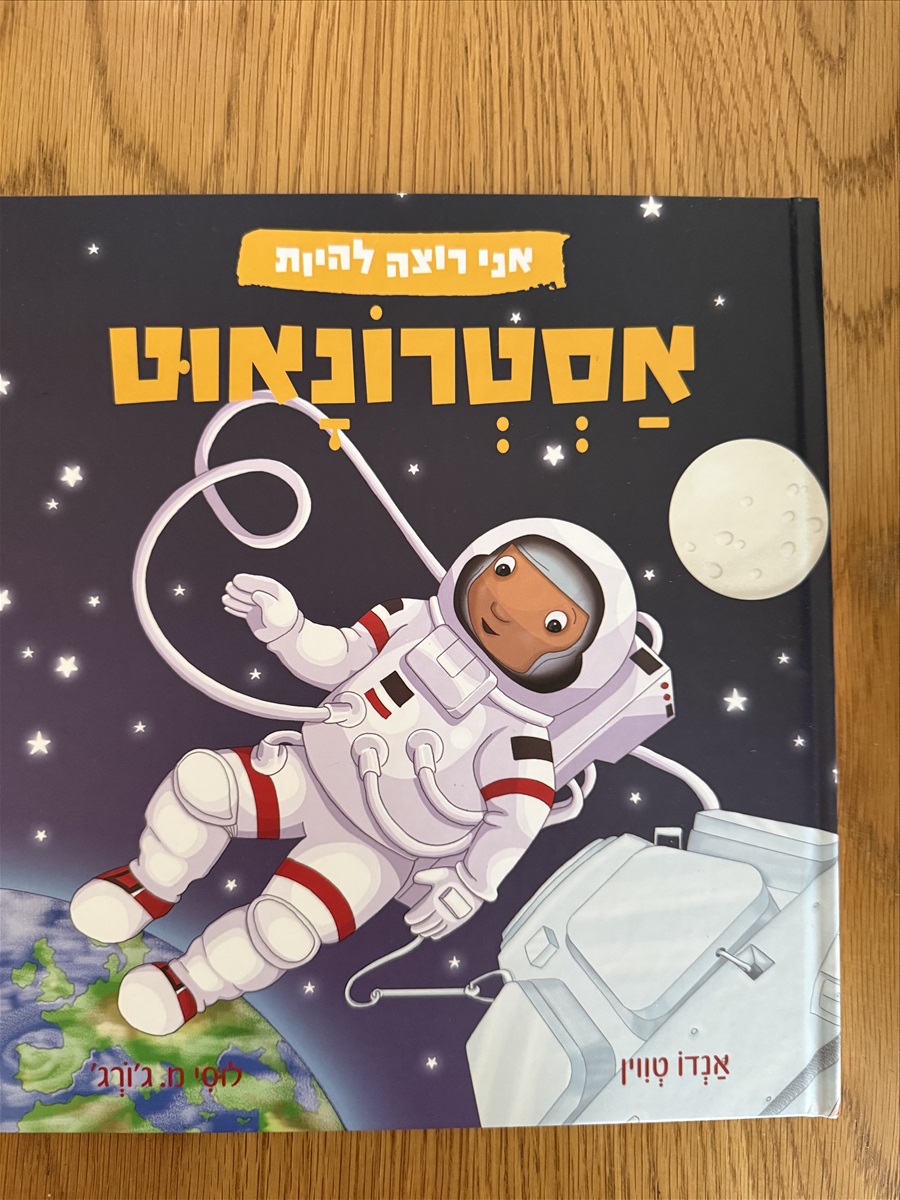 תמונה 1, אני רוצה להיות אסטרונאוט חדש למכירה בפתח תקווה | ספרות ומאמרים  ספרי ילדים