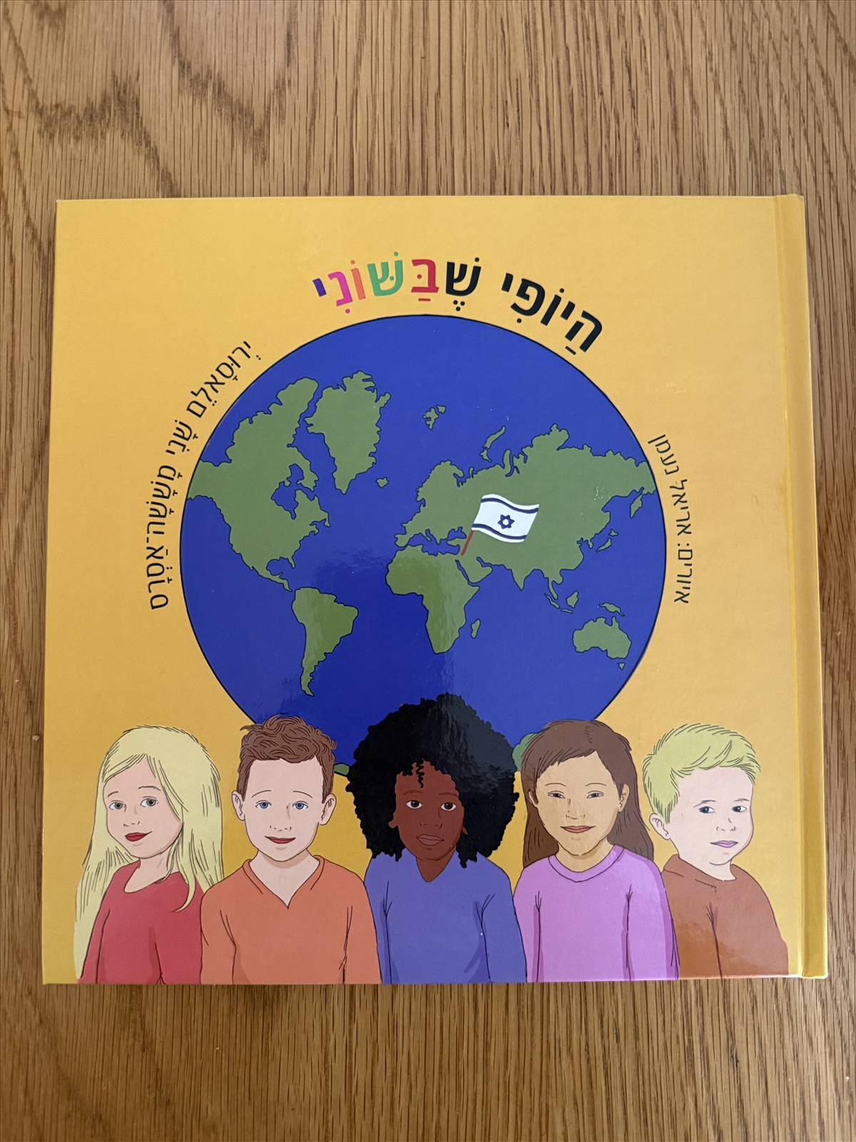 תמונה 1, היופי שבשוני -ספר חדש למכירה בפתח תקווה | ספרות ומאמרים  ספרי ילדים