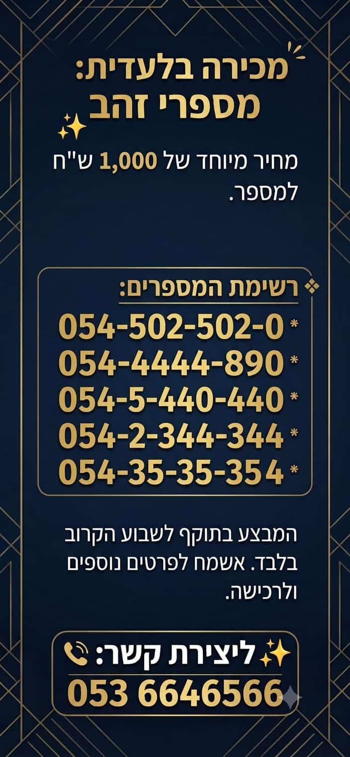 תמונה 1, מספר  זהב למכירה בירושלים | סלולרי  מספרי זהב