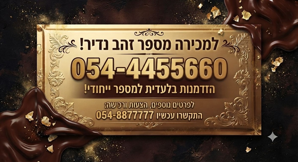 תמונה 1, מספר  זהב למכירה בירושלים | סלולרי  מספרי זהב