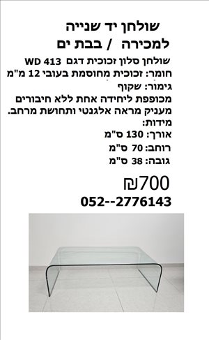 שולחן זכוכית שקופה מחוסמת 