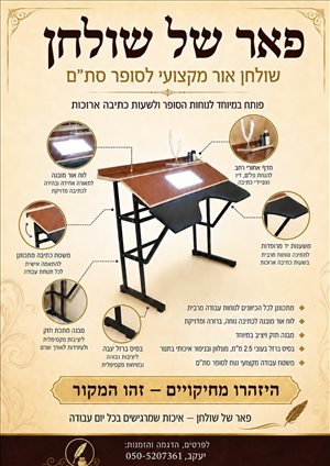 שולחן לסופר סת"ם 