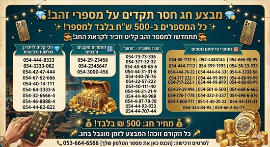 תמונה 1 ,החל 500 למכירה בירושלים סלולרי  מספרי זהב