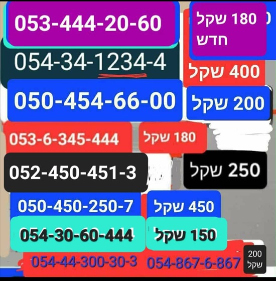 תמונה 8 ,מספרי זהב  למכירה בתל אביב סלולרי  מספרי זהב