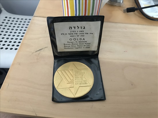 תמונה 2 ,מדליה גולדה  למכירה בגבעתיים אספנות  מטבעות ושטרות
