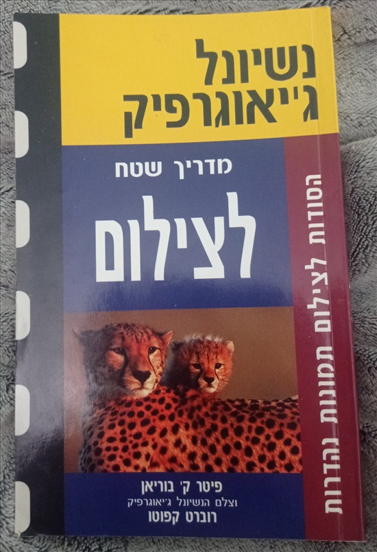 תמונה 1 ,מדריך שטח לצילום למכירה בחיפה ספרות ומאמרים  ספרי עיון ואלבומים