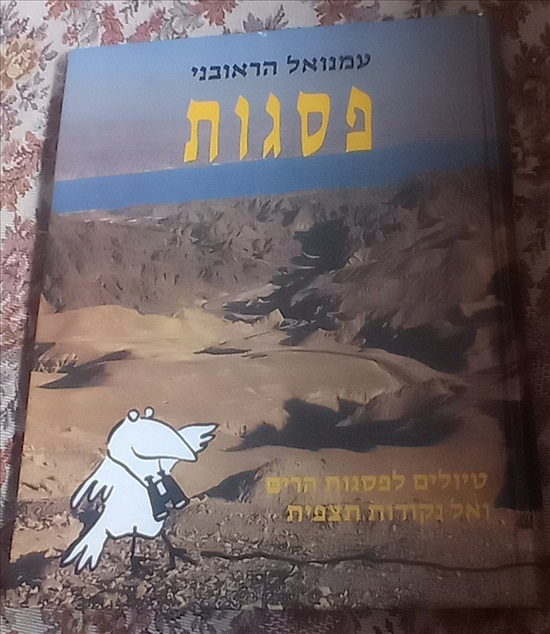 תמונה 1 ,פסגות מאת עמנואל הראובני למכירה בחיפה ספרות ומאמרים  ספרי עיון ואלבומים