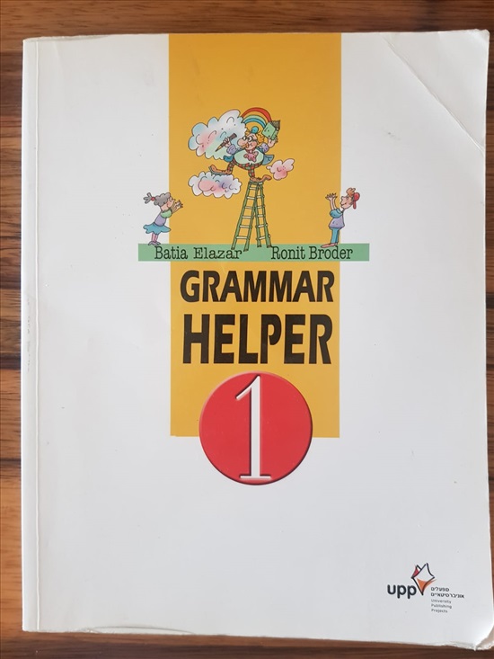 תמונה 1 ,grammar helper 1 למכירה בפתח תקווה ספרות וחומרי לימוד  אחר