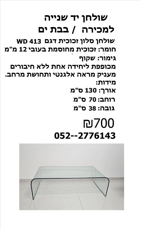 תמונה 1 ,שולחן זכוכית שקופה מחוסמת למכירה בבת ים ריהוט  שולחנות