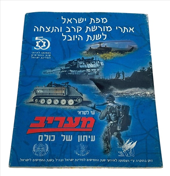 תמונה 1 ,מפת מורשת קרב ואתרי הנצחה  למכירה בנתניה שונות  שונות