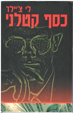 תמונה 2 ,6 ספרי הרפתקאות ג׳ק ריצ׳ר למכירה בחיפה ספרות ומאמרים  סיפרות