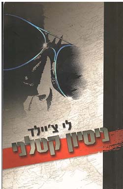 תמונה 1 ,6 ספרי הרפתקאות ג׳ק ריצ׳ר למכירה בחיפה ספרות ומאמרים  סיפרות