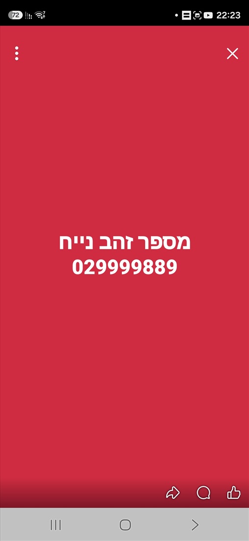 תמונה 1 ,מספר  זהב למכירה בירושלים סלולרי  מספרי זהב